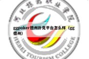 ggpoker德州扑克平台怎么样（gg 德州）