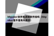 hhpoker软件有透视软件挂吗（hhpoker是不是有人用挂）