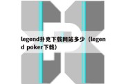 legend扑克下载网站多少（legend poker下载）
