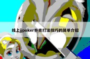 线上jjpoker扑克打法技巧的简单介绍