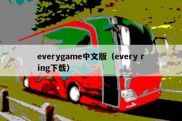 everygame中文版（every ring下载）