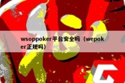 wsoppoker平台安全吗（wepoker正规吗）