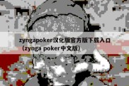zyngapoker汉化版官方版下载入口（zynga poker中文版）