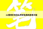 ev德州扑克怎么开好友房的简单介绍