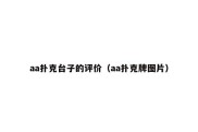 aa扑克台子的评价（aa扑克牌图片）