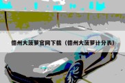 德州大菠萝官网下载（德州大菠萝计分表）