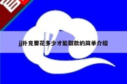 jj扑克要花多少才能取款的简单介绍