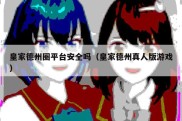 皇家德州圈平台安全吗（皇家德州真人版游戏）