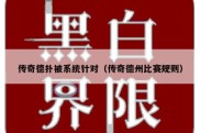 传奇德扑被系统针对（传奇德州比赛规则）