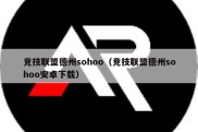 竞技联盟德州sohoo（竞技联盟德州sohoo安卓下载）