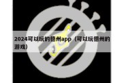 2024可以玩的德州app（可以玩德州的游戏）