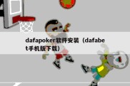 dafapoker软件安装（dafabet手机版下载）