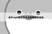 关于wpk要花多少才能取款的信息