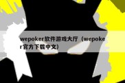 wepoker软件游戏大厅（wepoker官方下载中文）