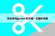 包含德州jjpoker官方唯一正版的词条