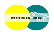 德堡扑克官网下载（德堡德州）