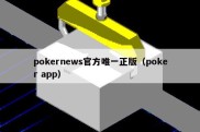 pokernews官方唯一正版（poker app）