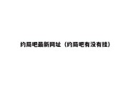 约局吧最新网址（约局吧有没有挂）