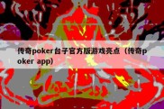 传奇poker台子官方版游戏亮点（传奇poker app）