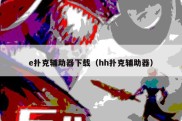 e扑克辅助器下载（hh扑克辅助器）