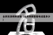 全民乐清棋牌客服（全民棋牌客服电话是多少）