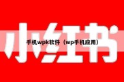 手机wpk软件（wp手机应用）