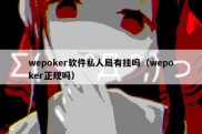 wepoker软件私人局有挂吗（wepoker正规吗）