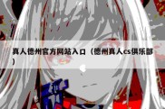 真人德州官方网站入口（德州真人cs俱乐部）