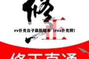 ev扑克台子最新版本（eva扑克牌）