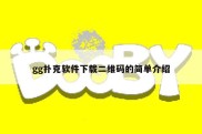 gg扑克软件下载二维码的简单介绍