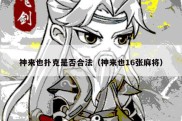 神来也扑克是否合法（神来也16张麻将）