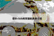 德扑club网页版的简单介绍