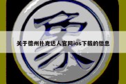 关于德州扑克达人官网ios下载的信息