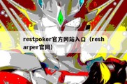 restpoker官方网站入口（resharper官网）