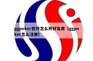 ggpoker软件怎么开好友房（ggpoker怎么注册）