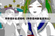 传奇德扑能透视吗（传奇德州都是真钱么）