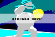 线上德州好平台（德州 线上）