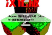 hhpoker德扑圈官方版介绍（hhpoker德扑圈俱乐部怎么样）