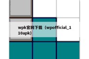 wpk官网下载（wpofficial_110apk）