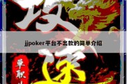 jjpoker平台不出款的简单介绍