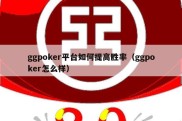 ggpoker平台如何提高胜率（ggpoker怎么样）
