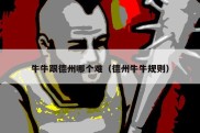 牛牛跟德州哪个难（德州牛牛规则）