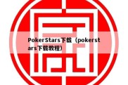 PokerStars下载（pokerstars下载教程）