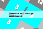 关于WorldClassCasino怎么开好友房的信息