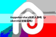 6uppokerstars玩的人多吗（pokerstar还能玩吗）