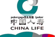 pokergaga怎么充值（poker go）