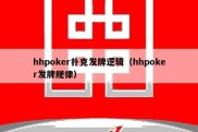 hhpoker扑克发牌逻辑（hhpoker发牌规律）