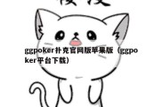 ggpoker扑克官网版苹果版（ggpoker平台下载）