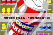 口袋德州扑克安卓版（口袋德州老版本下载）
