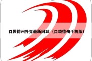 口袋德州扑克最新网址（口袋德州手机版）